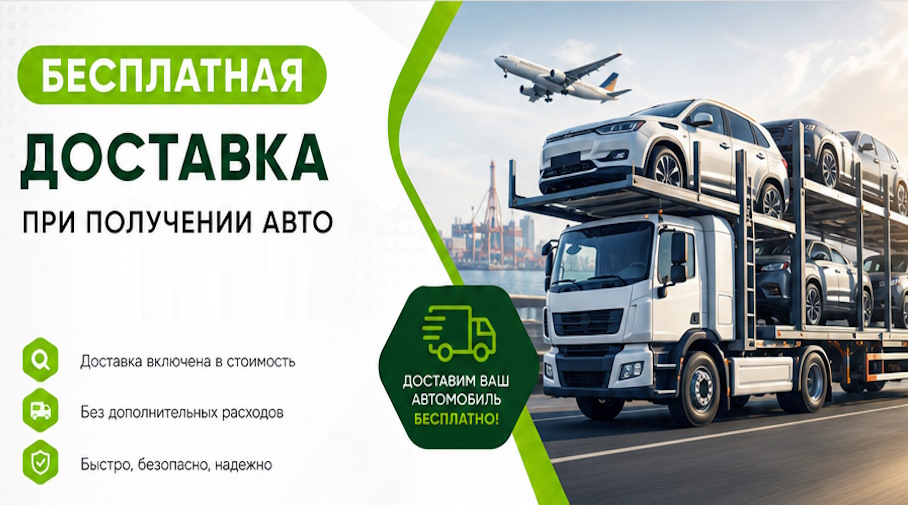 Акция! Бесплатная доставка по Ессентуках при получении авто
